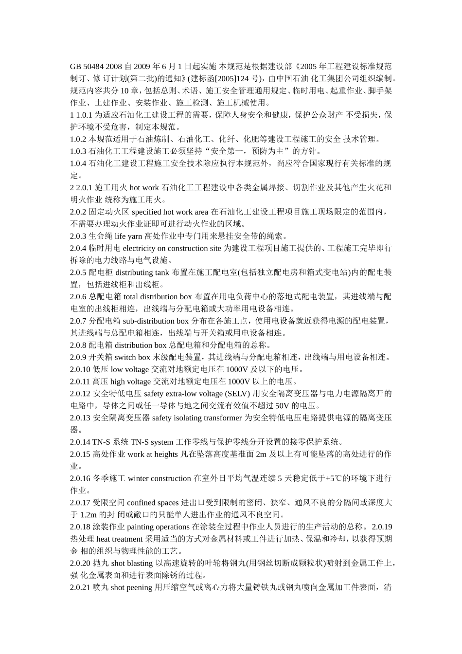 石油化工建设工程施工安全技术规范_第1页