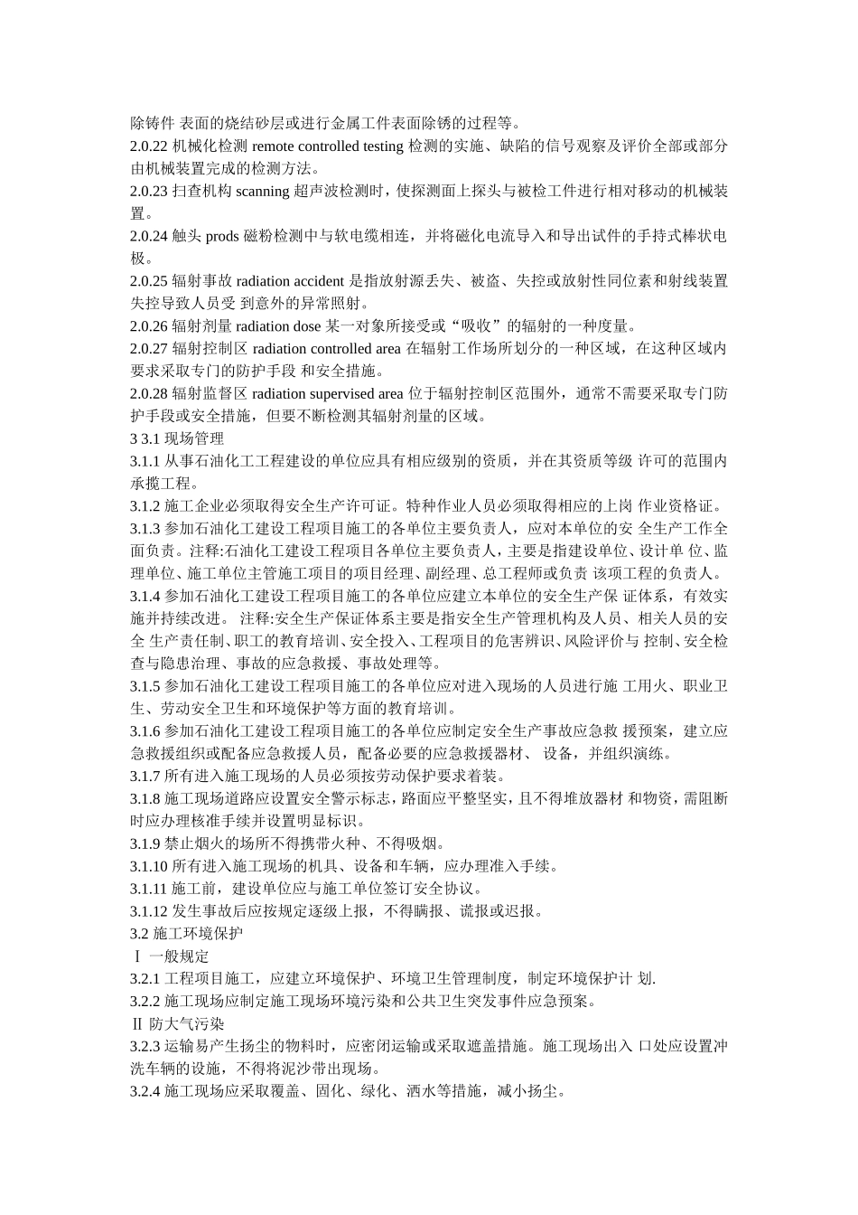 石油化工建设工程施工安全技术规范_第2页