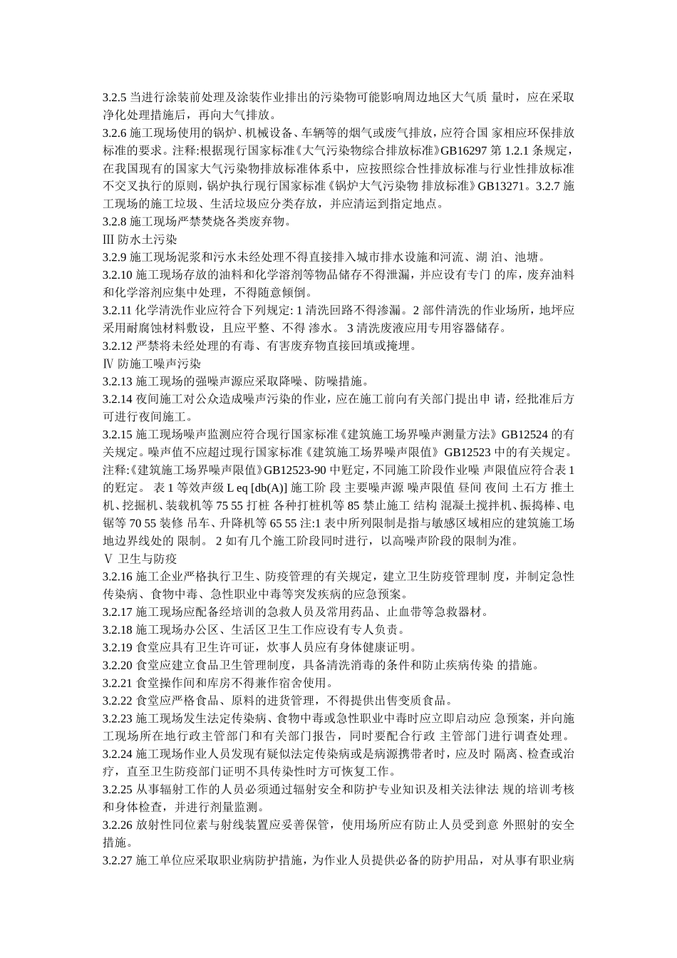 石油化工建设工程施工安全技术规范_第3页