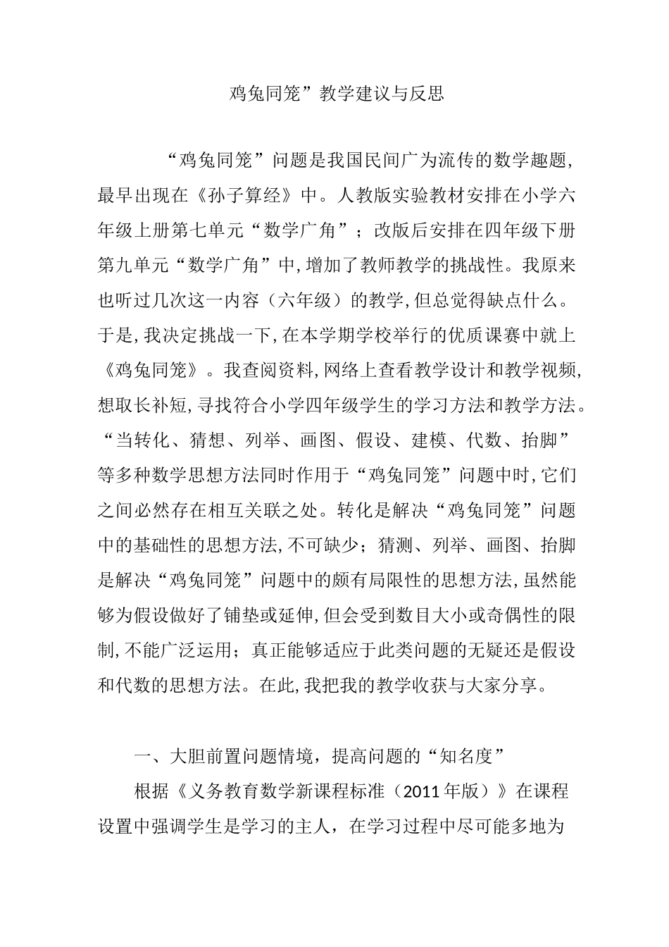 “鸡兔同笼”教学建议与反思_第1页