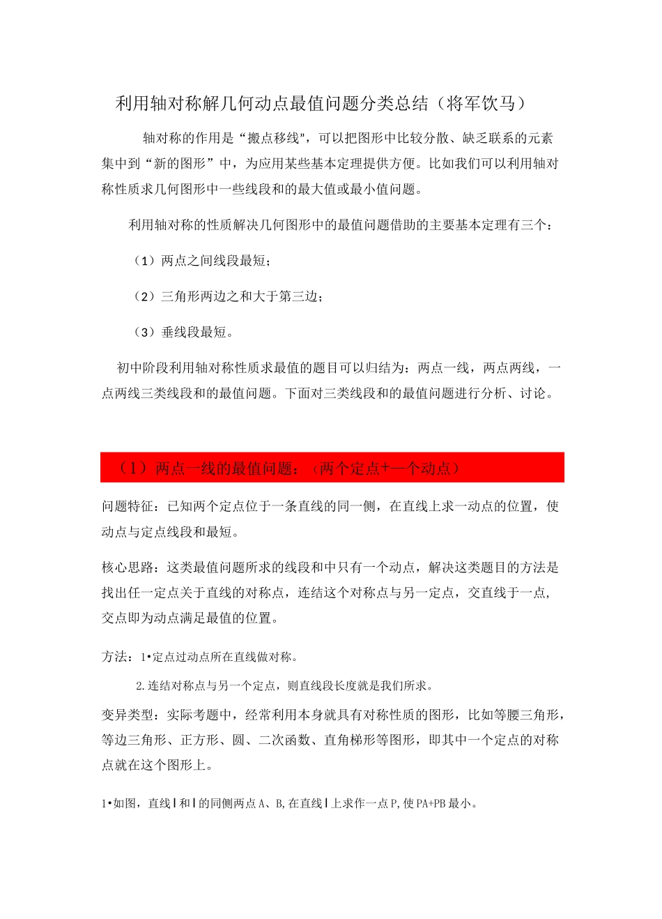 八年级数学 利用轴对称解几何动点最值问题分类总结(将军饮马)_第1页