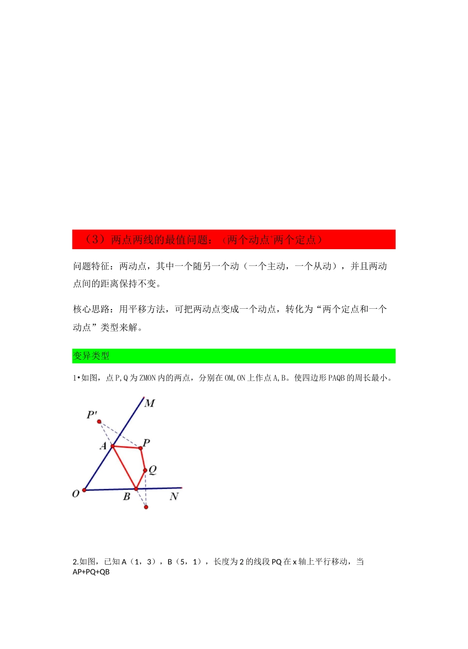 八年级数学 利用轴对称解几何动点最值问题分类总结(将军饮马)_第3页