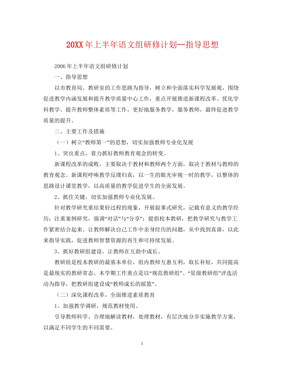 上半年语文组研修计划指导思想_第1页