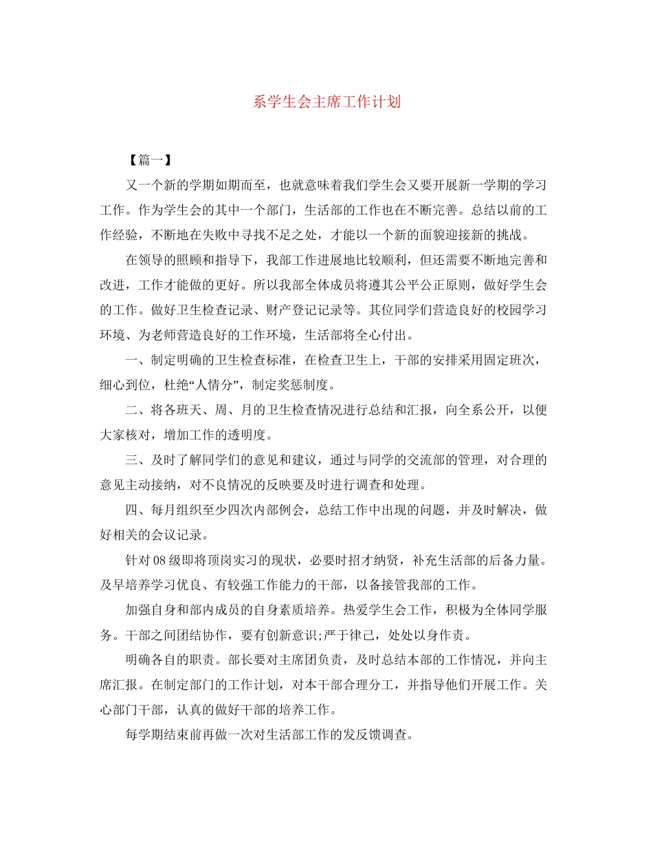 系学生会主席工作计划_第1页