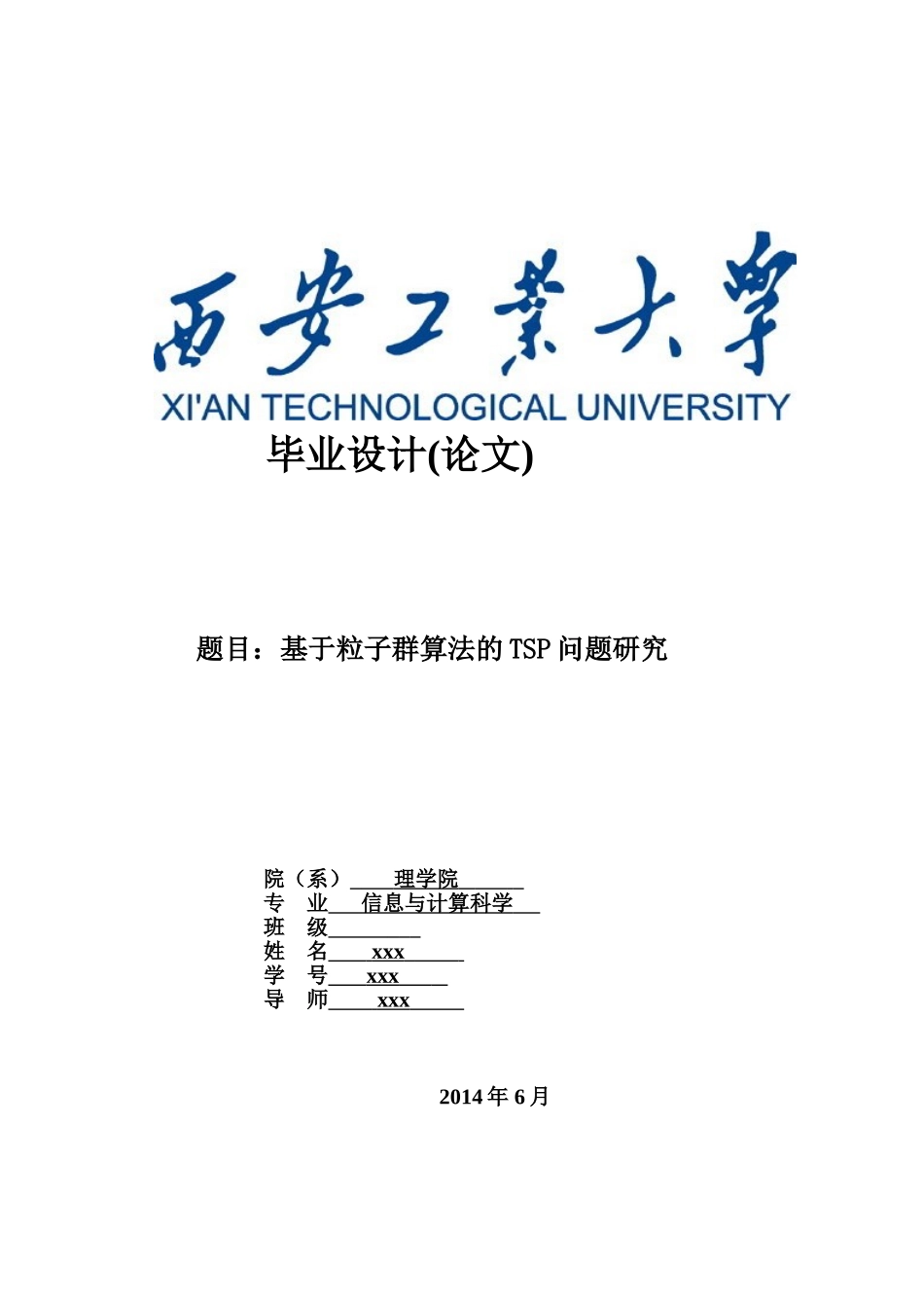 基于粒子群算法的TSP问题研究_第1页