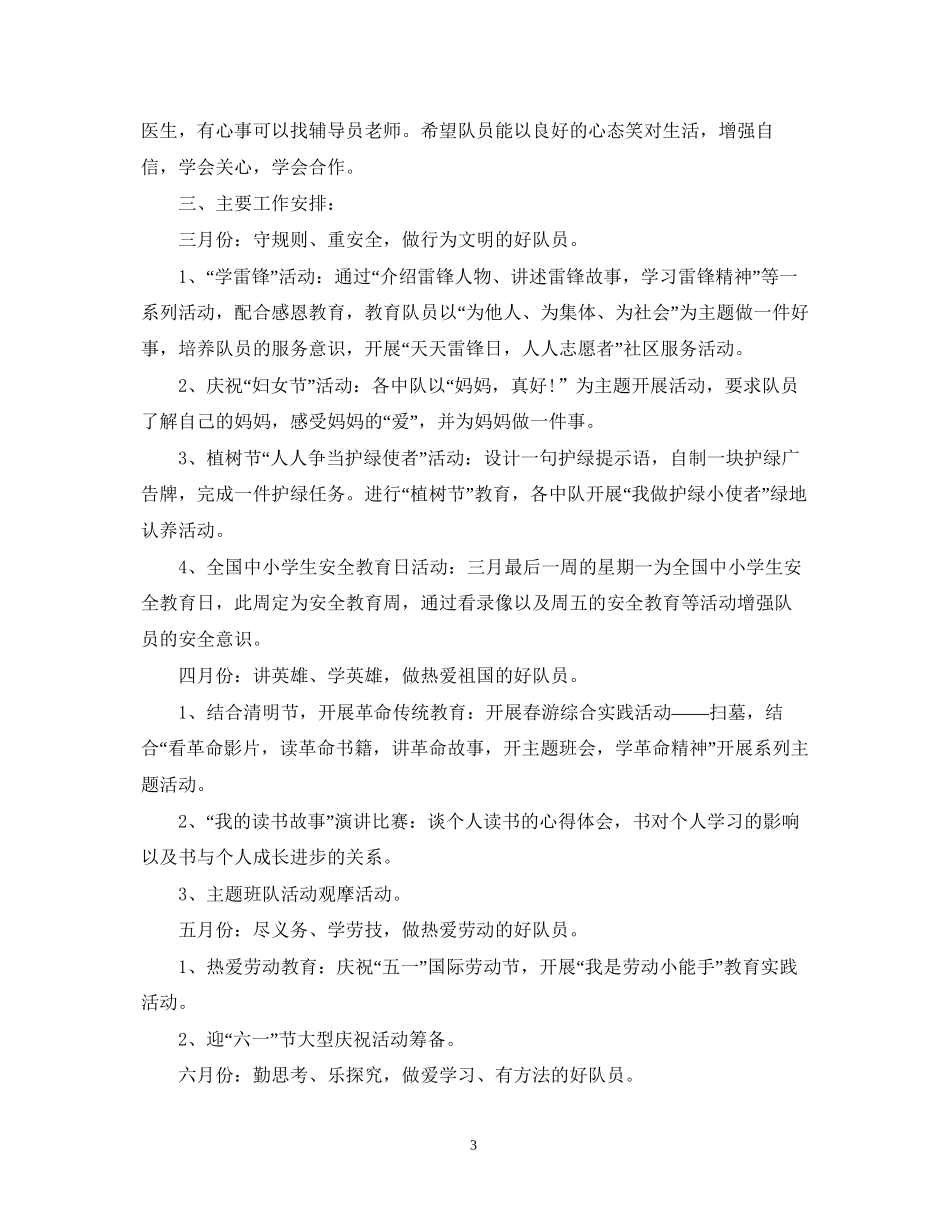 少先队辅导员个人工作计划2_第3页