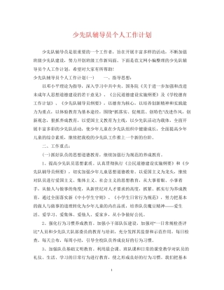 少先队辅导员个人工作计划2