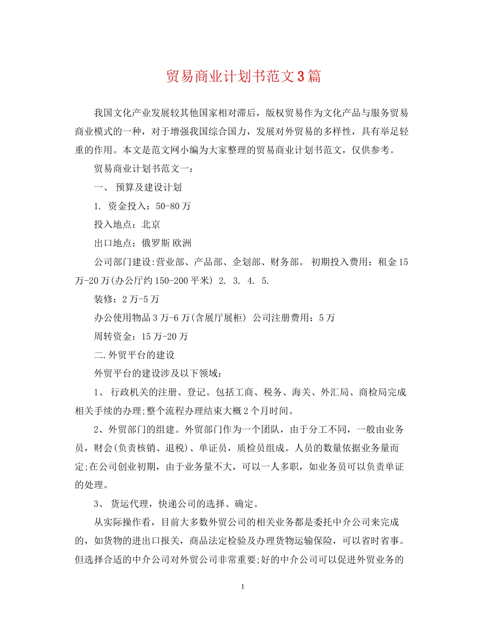 贸易商业计划书范文3篇_第1页