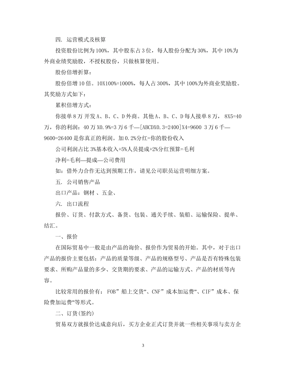 贸易商业计划书范文3篇_第3页