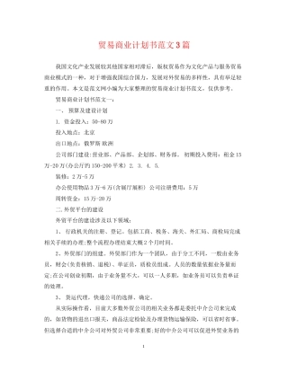 贸易商业计划书范文3篇