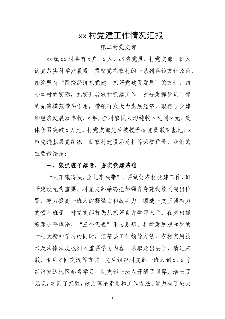 村党支部党建情况汇报_第1页