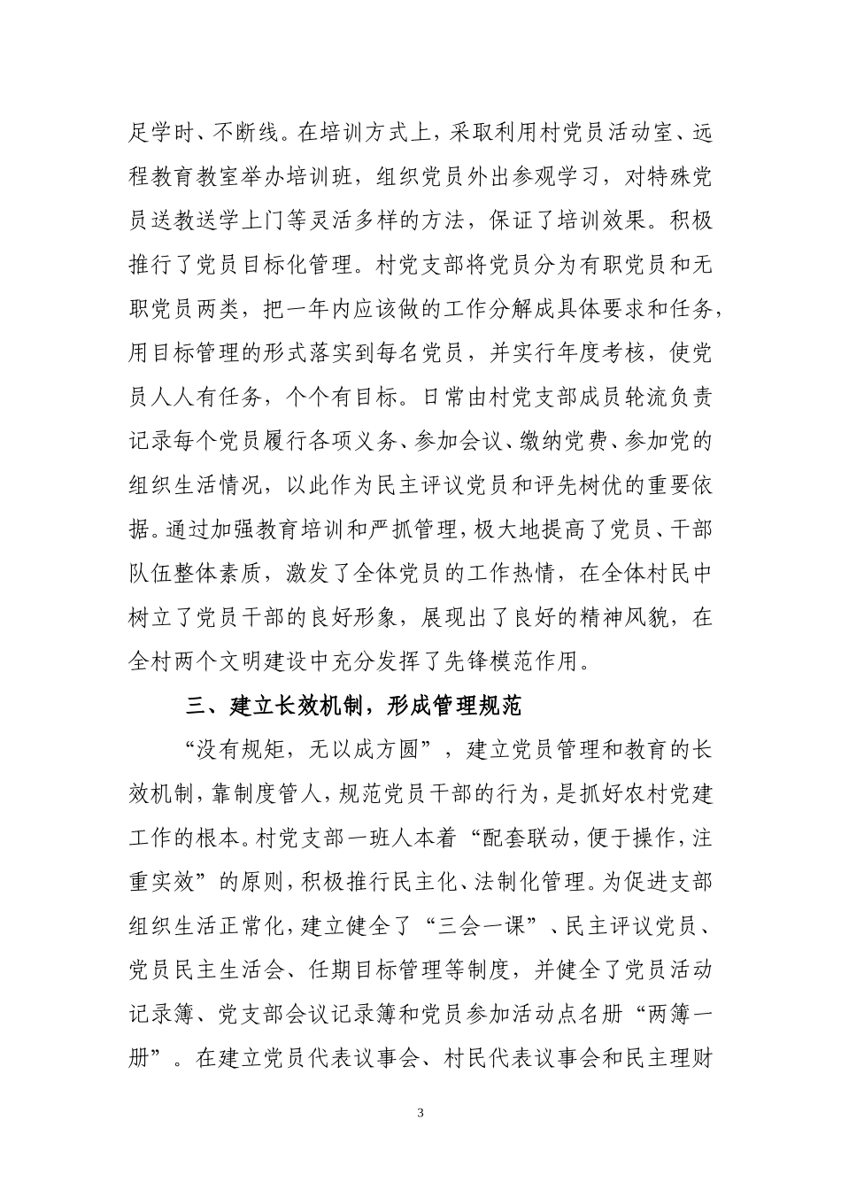 村党支部党建情况汇报_第3页