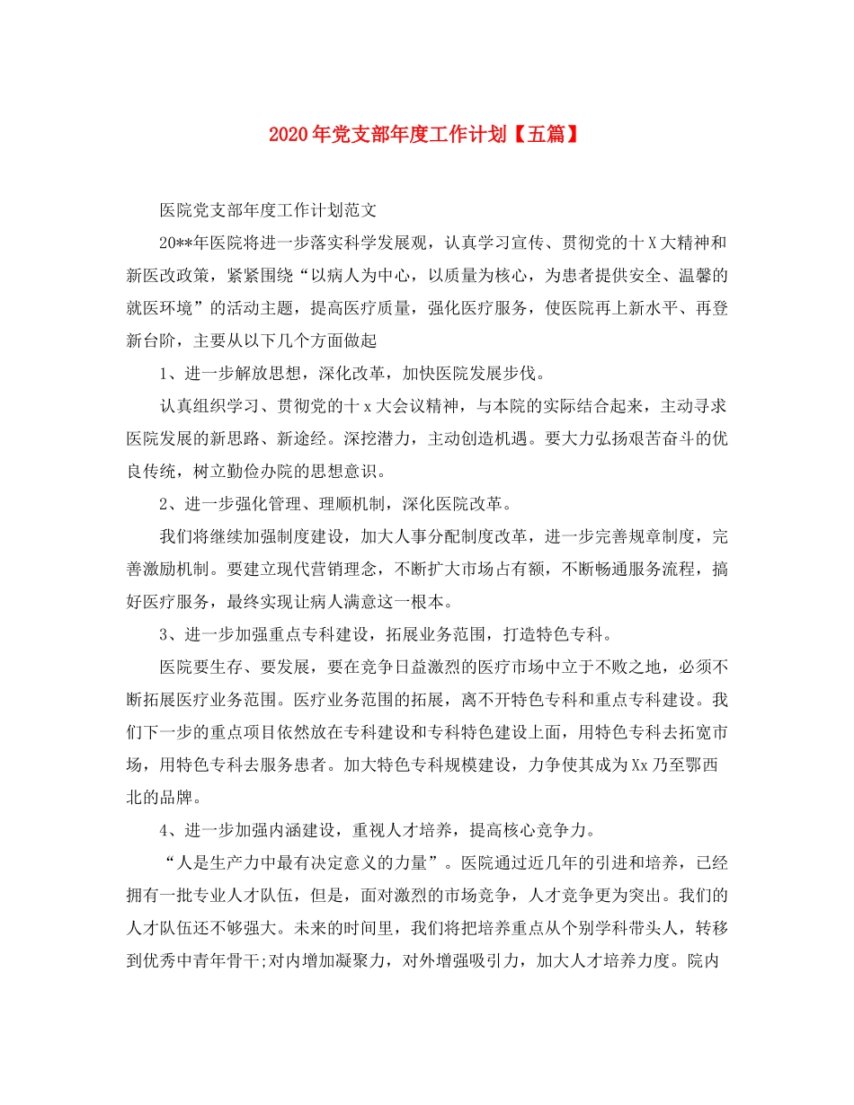2020年党支部年度工作计划【五篇】_第1页