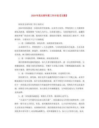 2020年党支部年度工作计划【五篇】