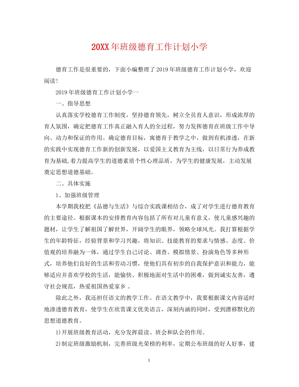 班级德育工作计划小学_第1页