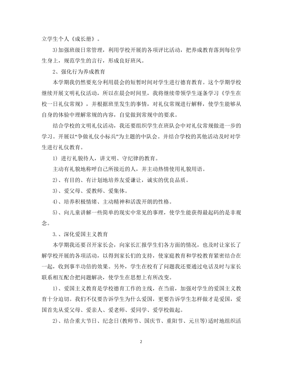 班级德育工作计划小学_第2页