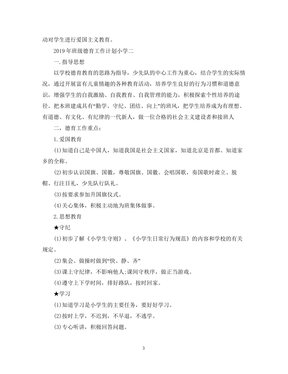 班级德育工作计划小学_第3页
