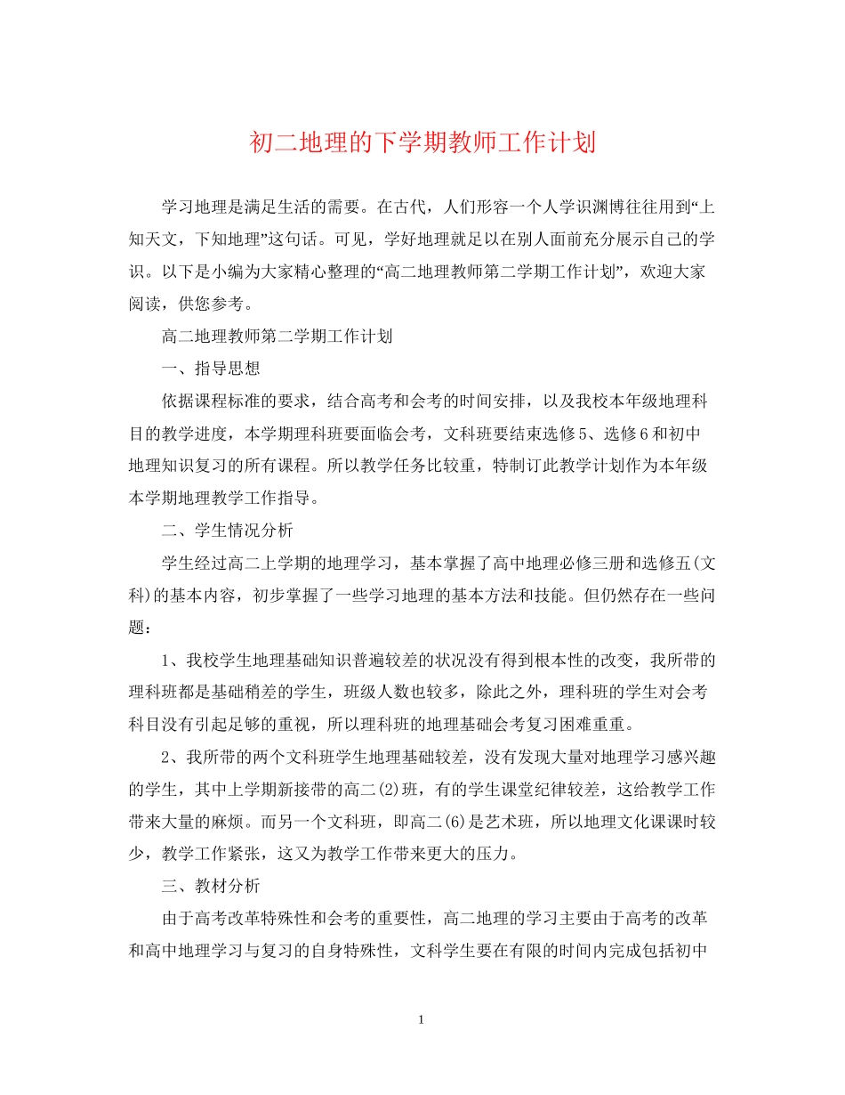 初二地理的下学期教师工作计划_第1页