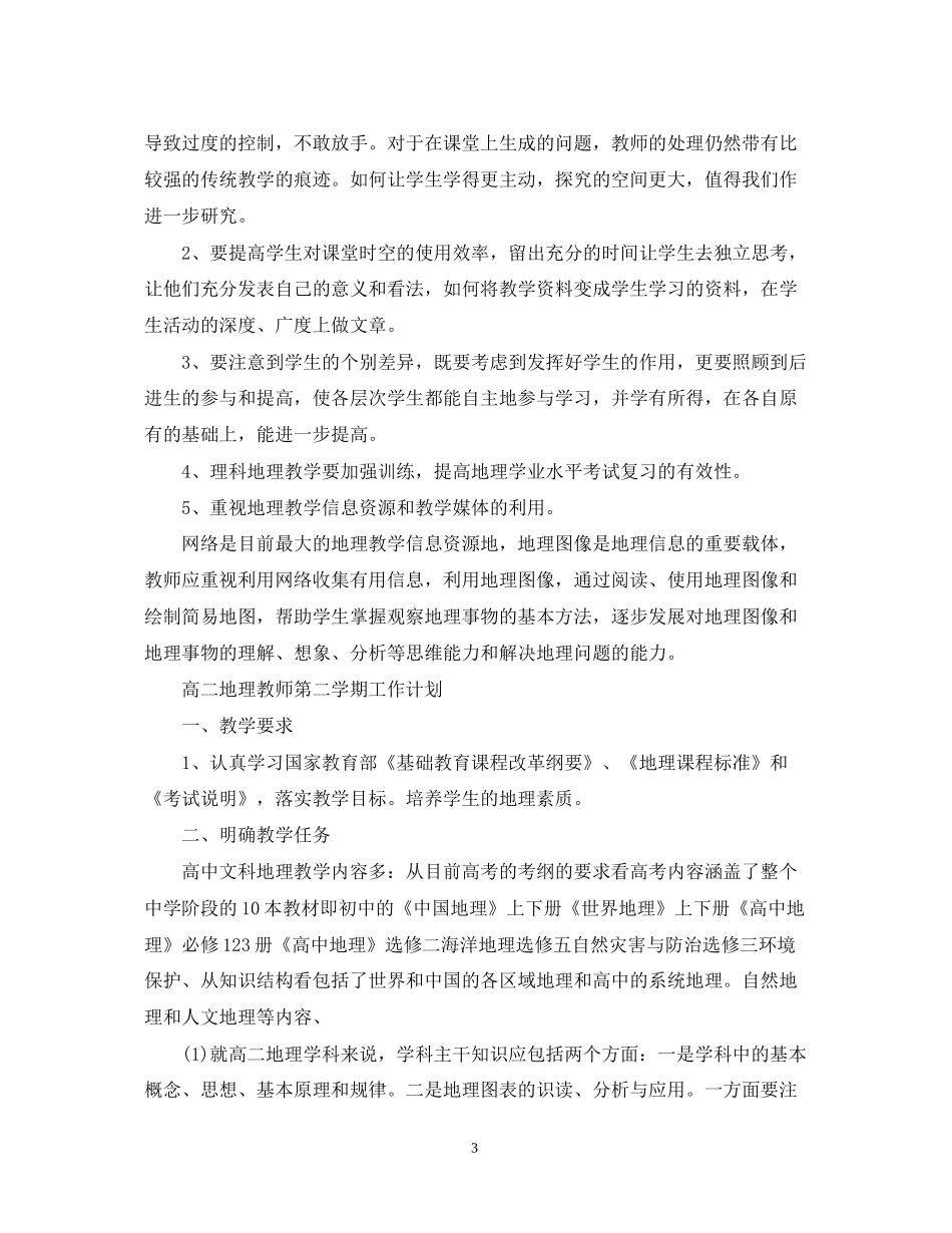 初二地理的下学期教师工作计划_第3页