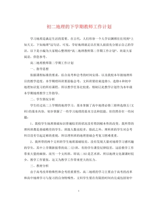初二地理的下学期教师工作计划