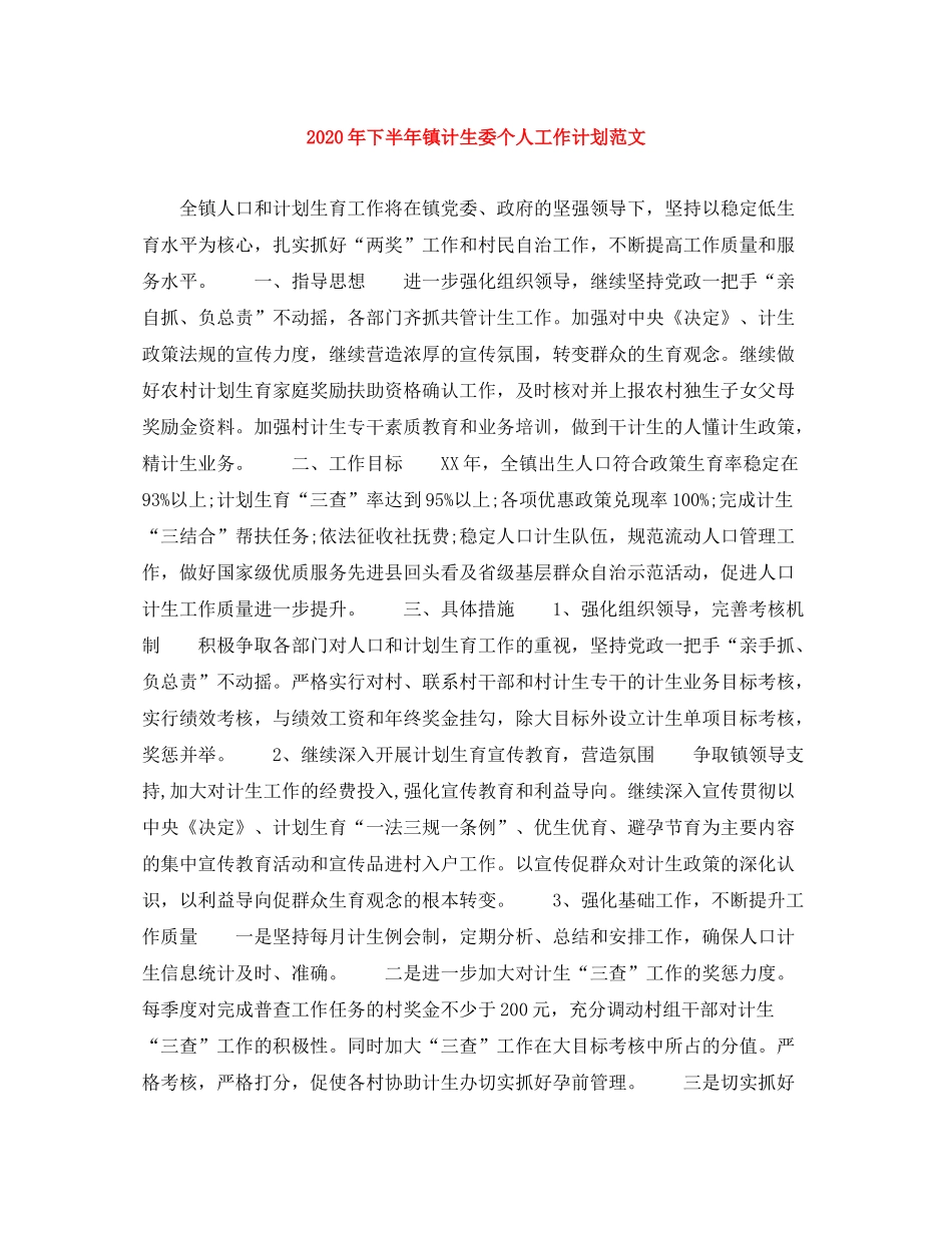 2020年下半年镇计生委个人工作计划范文_第1页