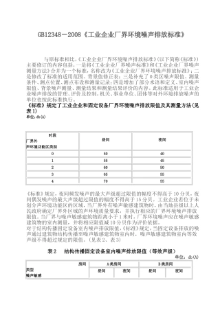 工业企业厂界环境噪声排放标准(GB12348-2008)