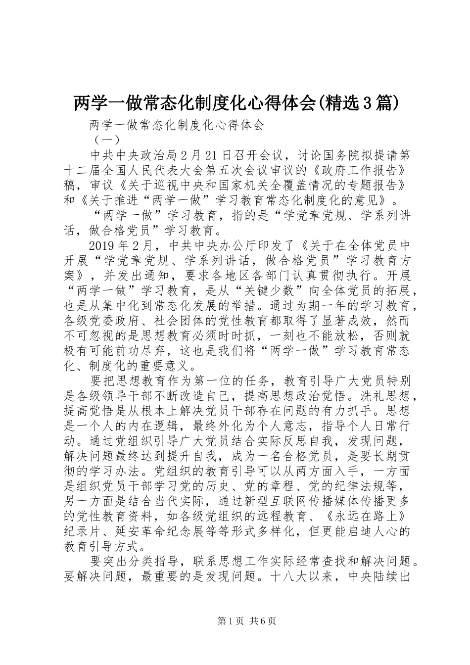 两学一做常态化制度化体会心得(精选3篇)_第1页