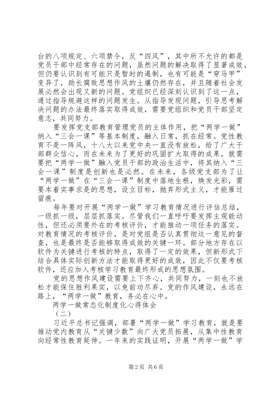 两学一做常态化制度化体会心得(精选3篇)_第2页