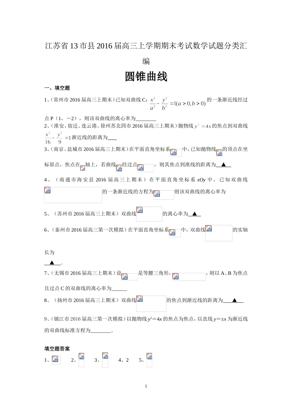 13市县2016届高三上学期期末考试数学试题分类汇编：圆锥曲线_第1页