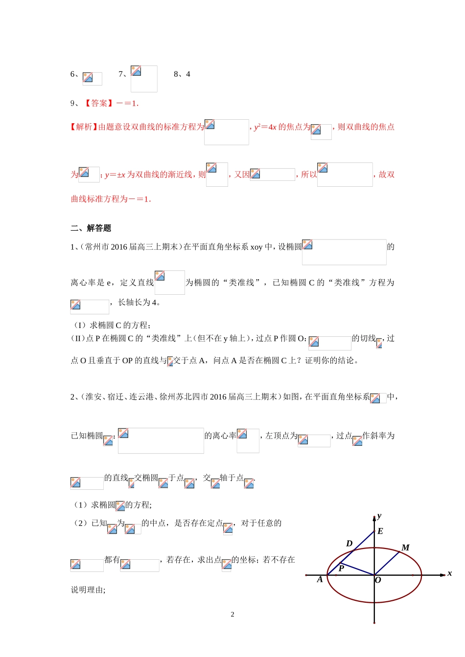 13市县2016届高三上学期期末考试数学试题分类汇编：圆锥曲线_第2页