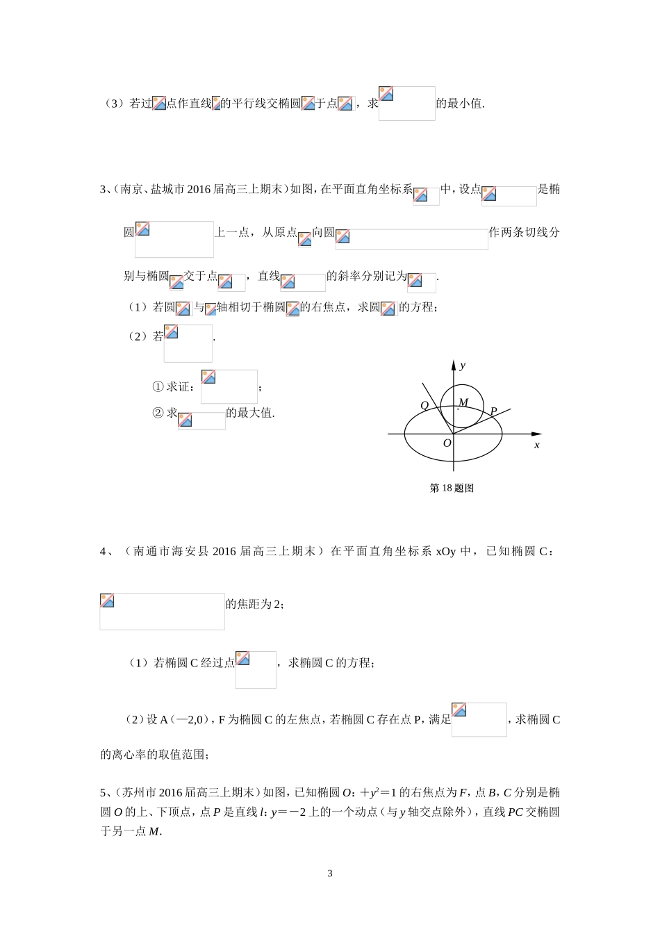 13市县2016届高三上学期期末考试数学试题分类汇编：圆锥曲线_第3页