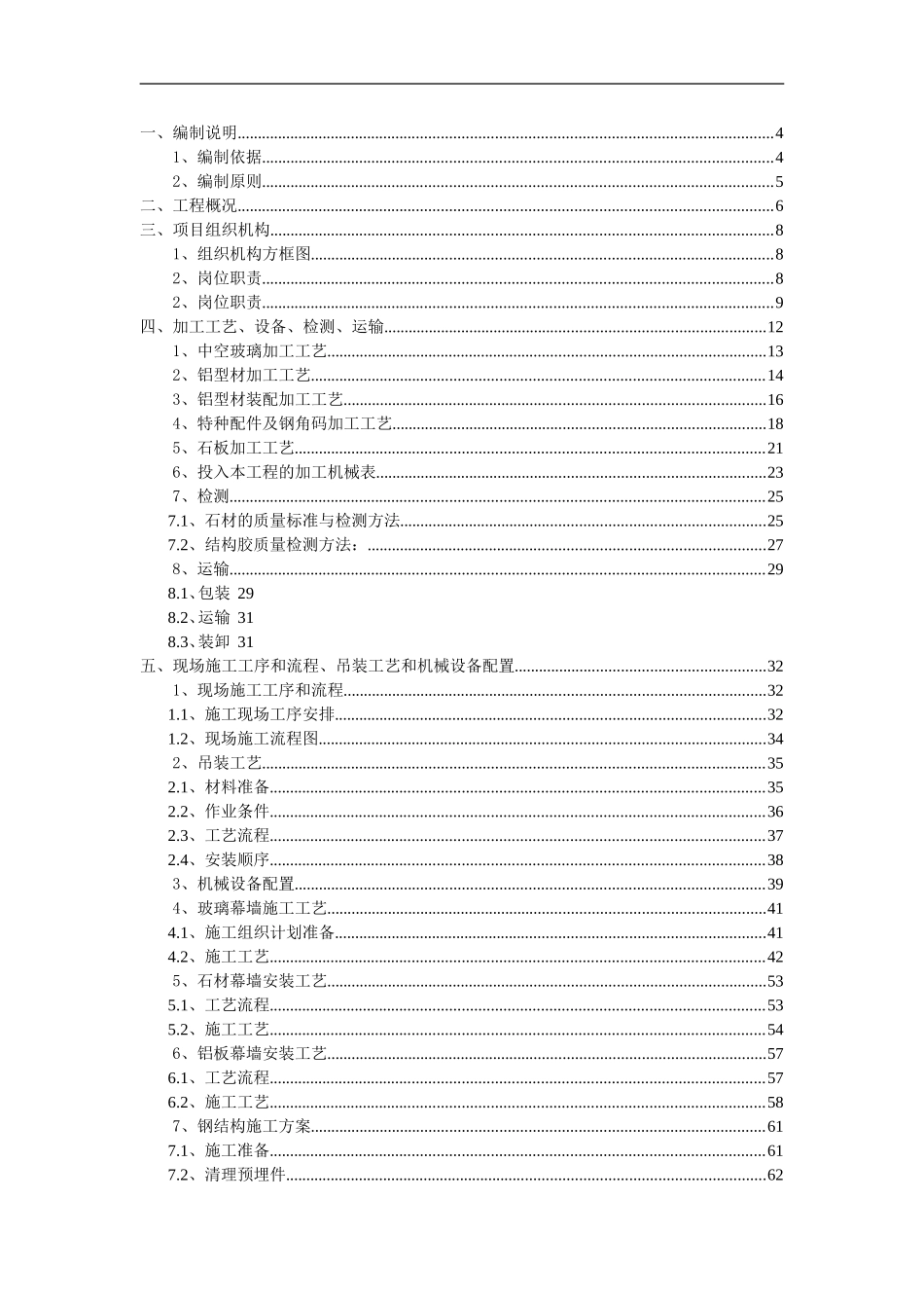 建筑幕墙施工组织设计-玻璃、石材、铝板、钢结构等幕墙结构_第1页