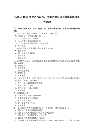 江西省2017年管理与法规：明确企业的国有划拨土地权益考试题