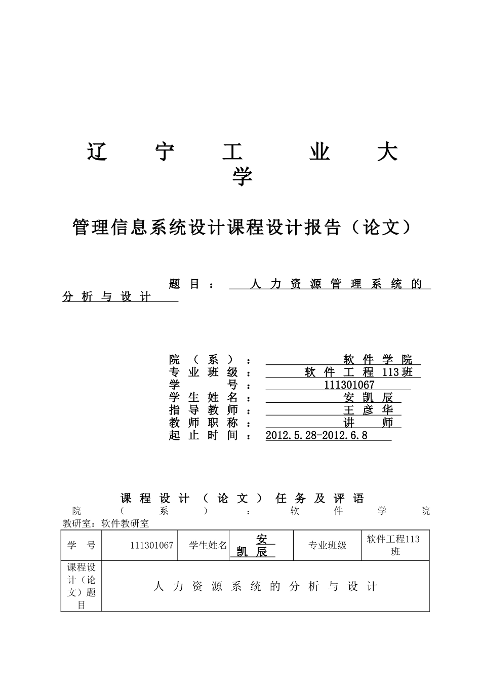 管理信息系统课程设计--人力资源管理系统_第1页