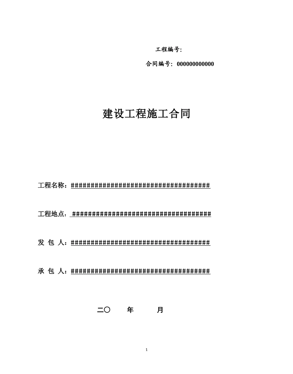 施工合同范本(市政道路)_第1页
