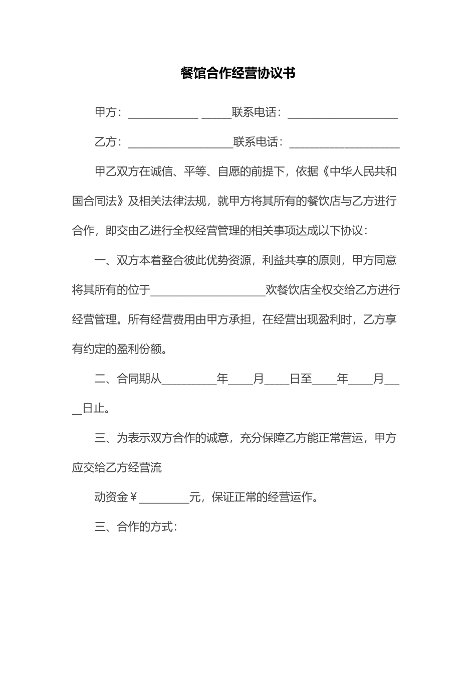 餐馆合作经营协议书_第1页