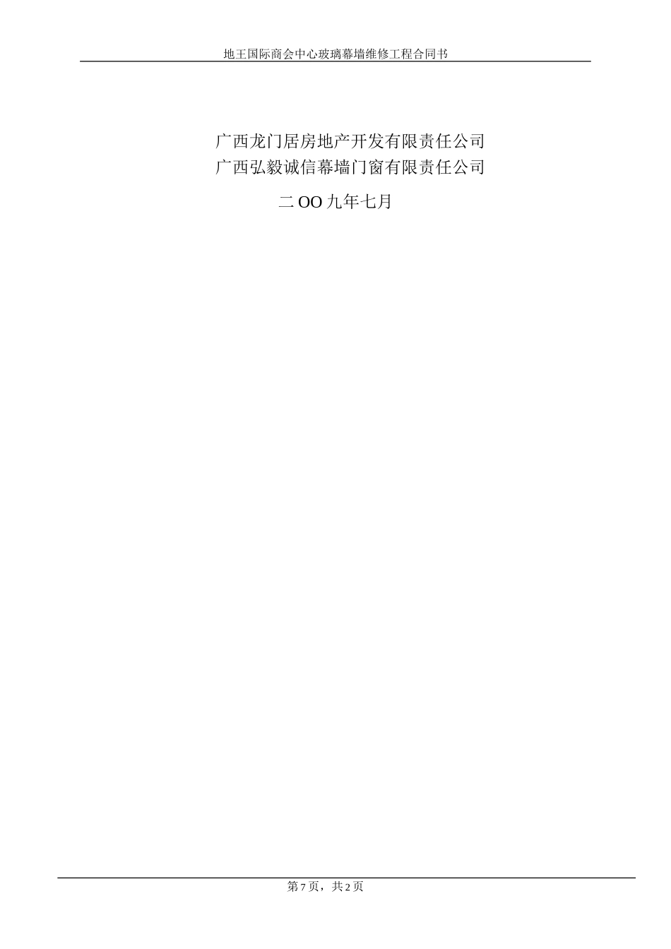 玻璃幕墙维修合同_第2页