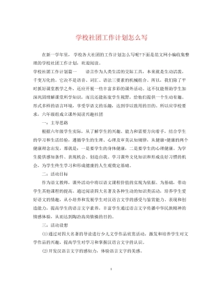 学校社团工作计划怎么写