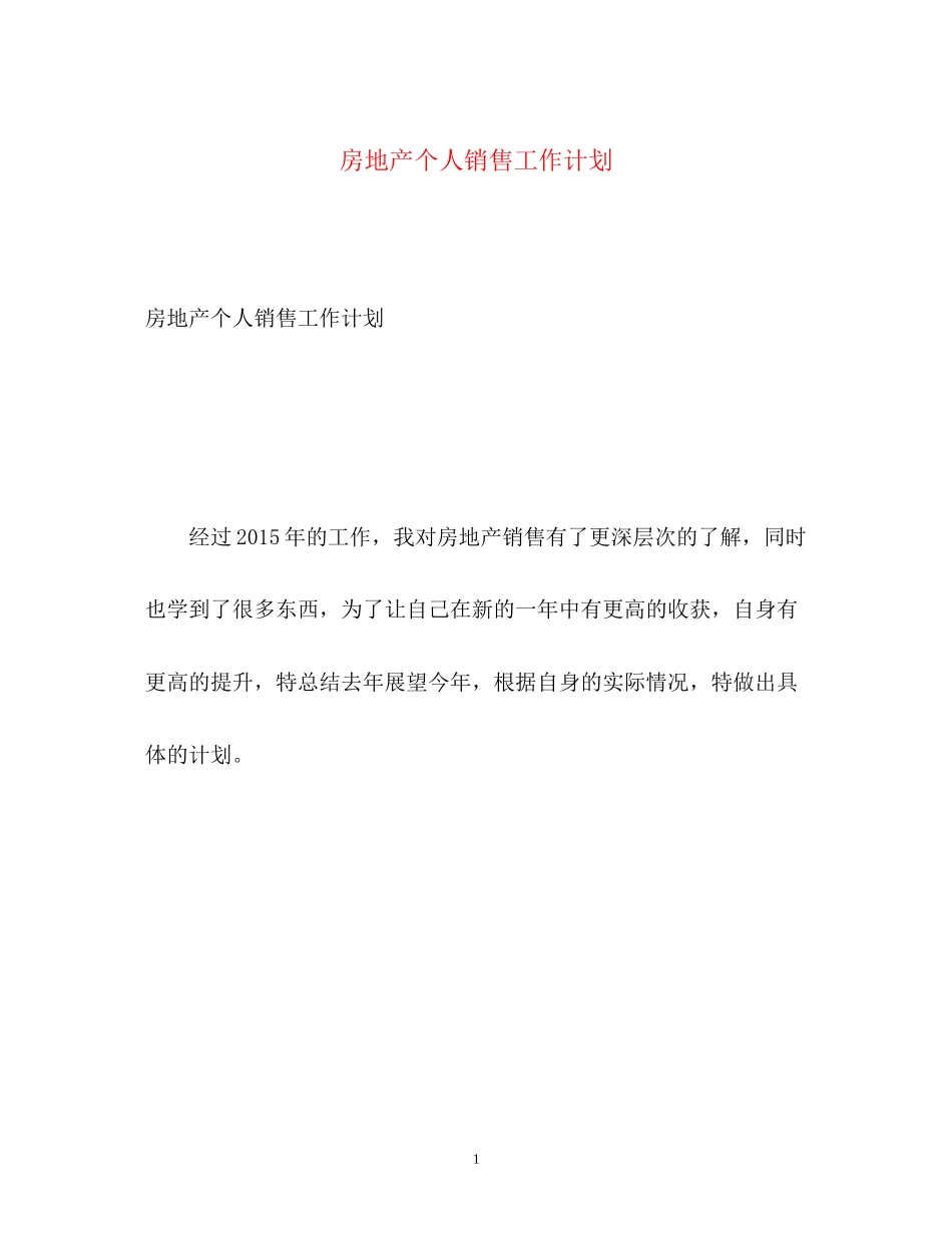 房地产个人销售工作计划2_第1页