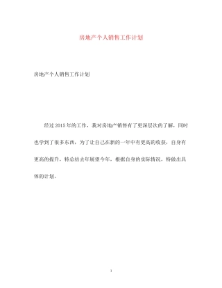 房地产个人销售工作计划2