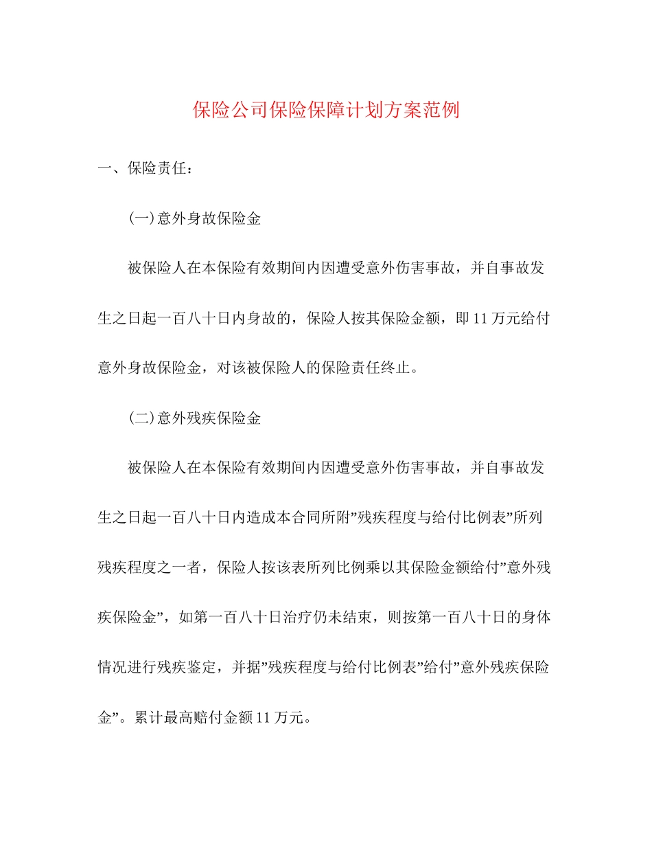 保险公司保险保障计划方案范例_第1页