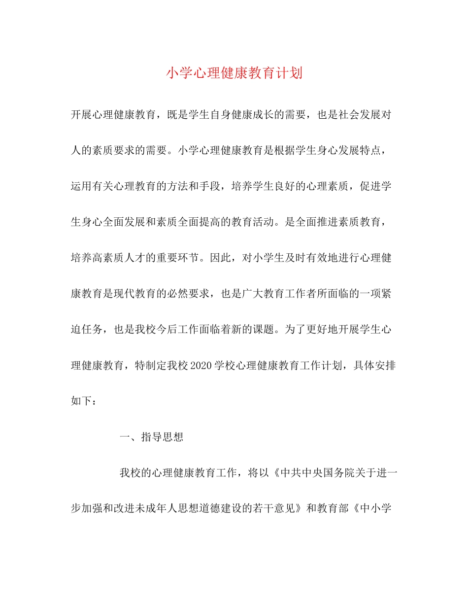 小学心理健康教育计划_第1页