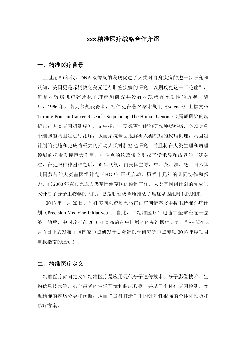 基因检测精准医疗战略合作合同_第1页