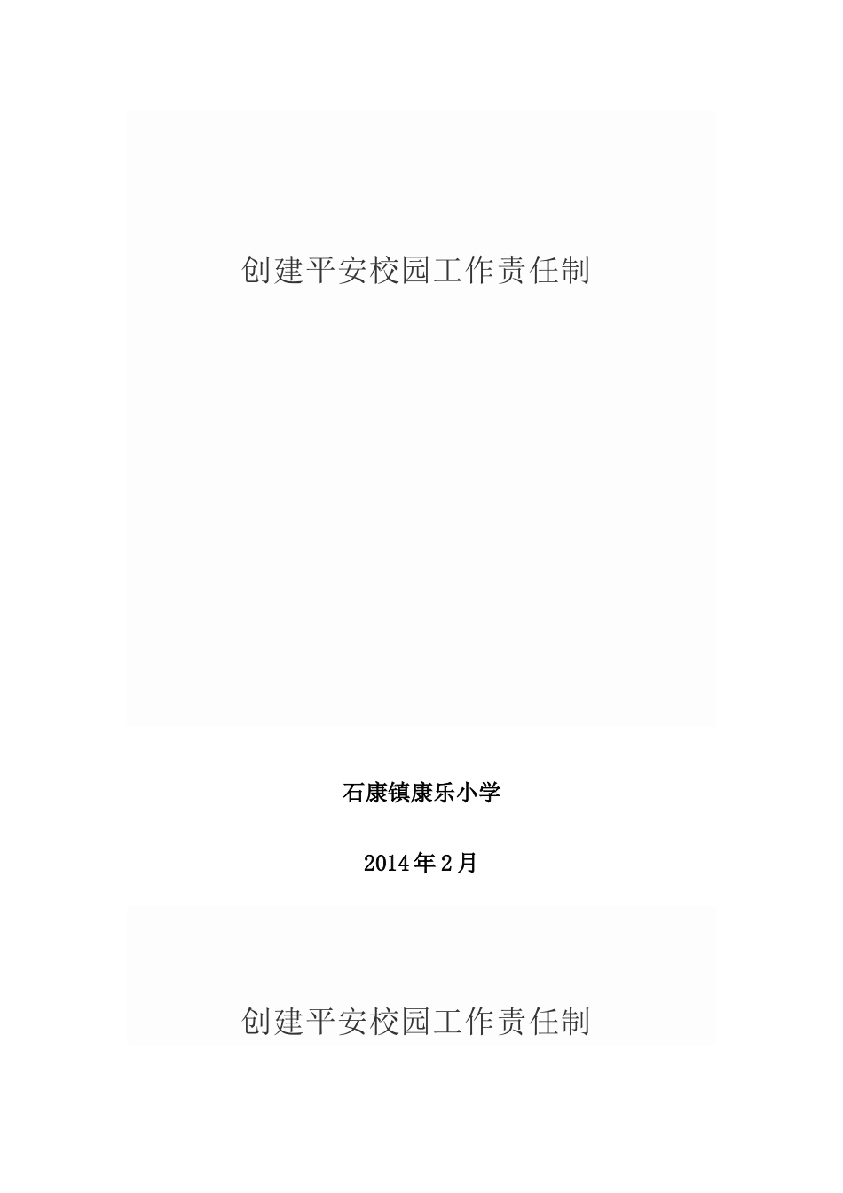 创建平安校园工作责任制_第1页