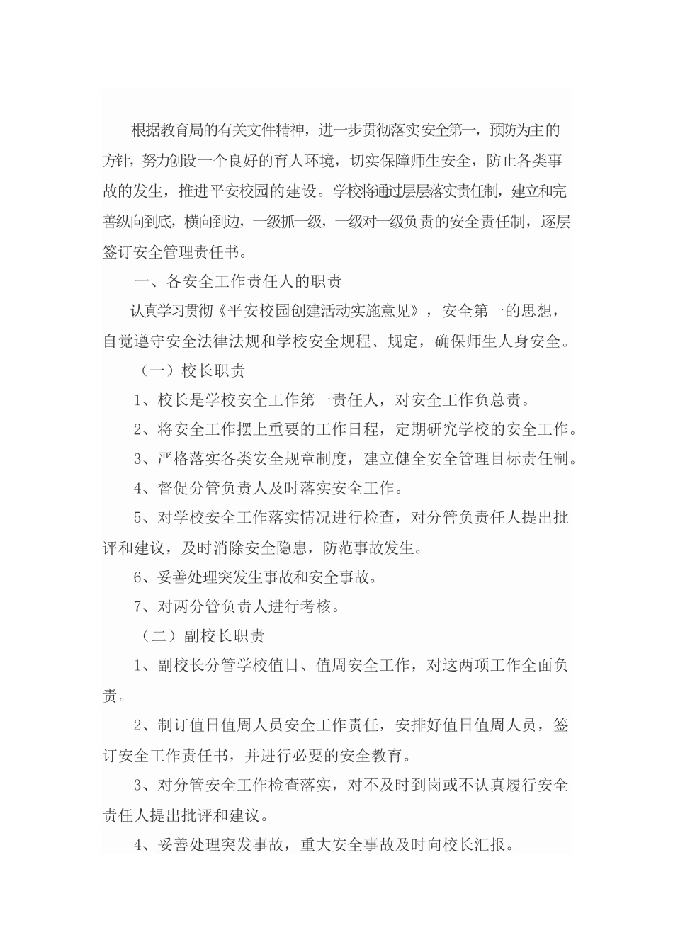 创建平安校园工作责任制_第2页