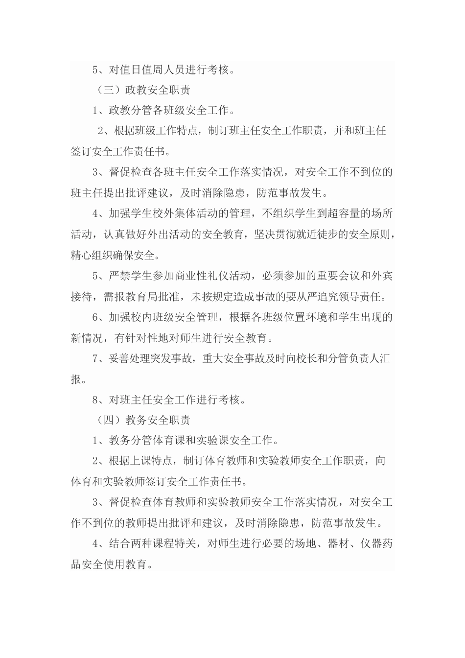 创建平安校园工作责任制_第3页