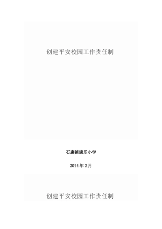 创建平安校园工作责任制