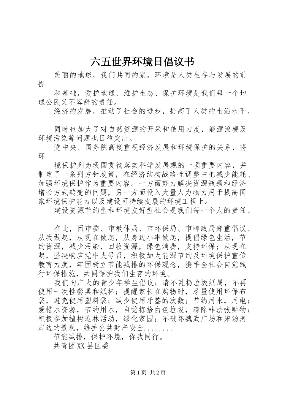 六五世界环境日倡议书_第1页