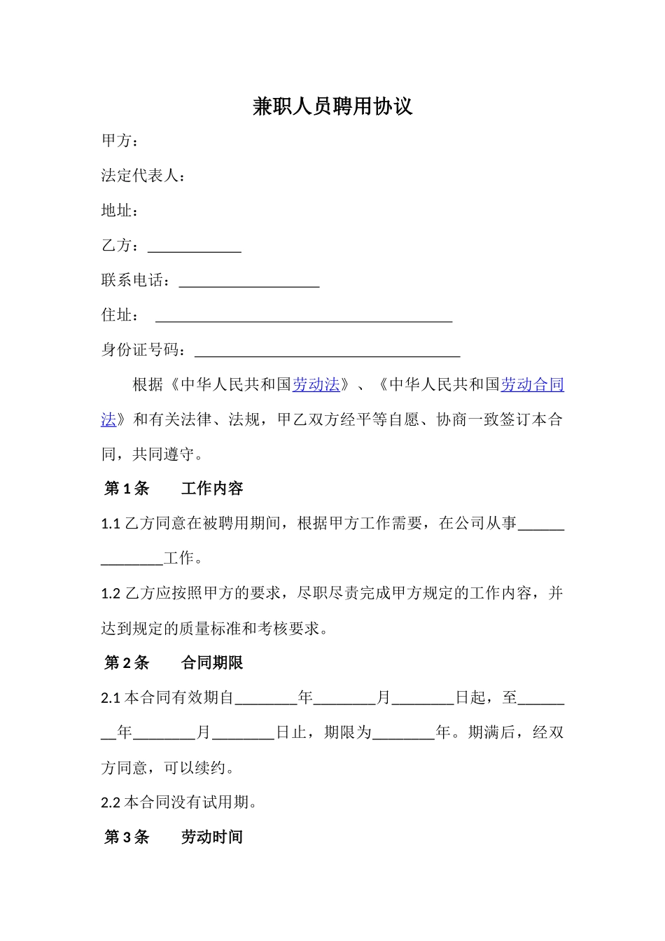 兼职人员聘用合同_第1页