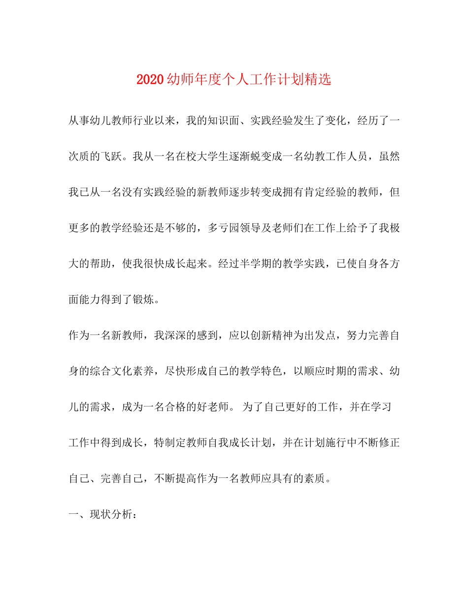 幼师年度个人工作计划精选_第1页